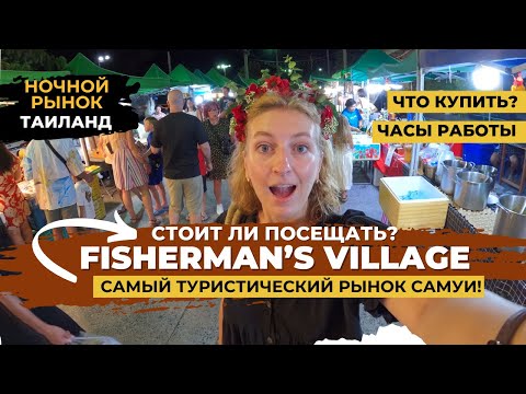 Видео: Фишерман. Рыбацкая деревня. Что посмотреть на Самуи? Ночной рынок Таиланд!