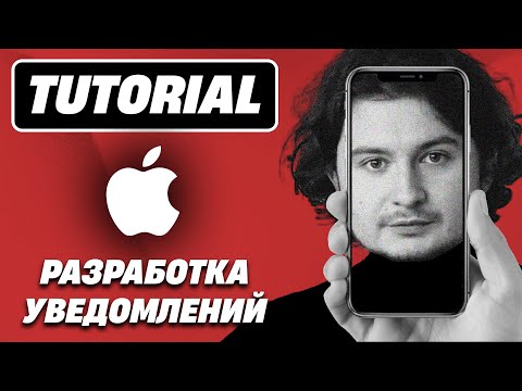 Видео: Разработка уведомлений в iOS || iOS Notifications Tutorial