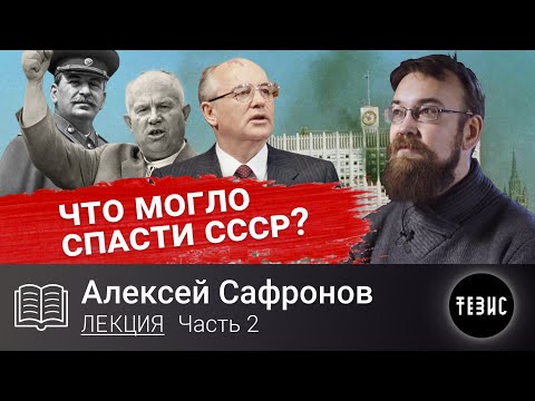Видео: ЧТО МОГЛО СПАСТИ СССР? //Алексей Сафронов
