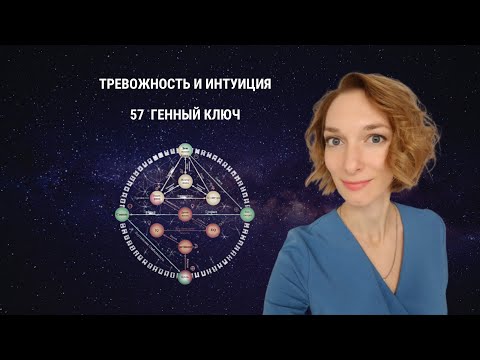 Видео: Тревожность и интуиция. 57 Генный ключ