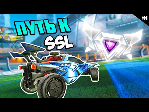 Видео: Путь К SSL ДЕНЬ 1 | Рокет Лига 2v2 | Rocket League