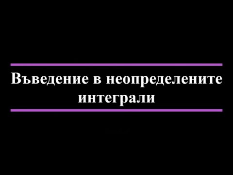Видео: Въведение в неопределените интеграли