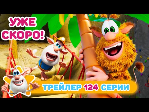 Видео: Буба 💥 Тизер нового эпизода - 124 - Весёлый скалодром - Мультфильм для детей