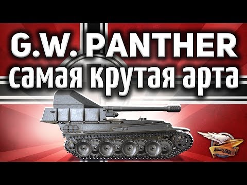 Видео: G.W. Panther - Самая крутая арта в игре - Гайд