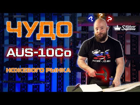 Видео: Чудо ножевого рынка! Сталь AUS-10Co - обзор и жёсткий краш-тест