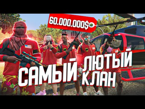 Видео: СОЗДАЛ САМЫЙ МОЩНЫЙ КЛАН В GTA 5 RP! ЗАХВАТЫВАЕМ  ВЕРТОЛЁТ ЗА 60 МИЛЛИОНОВ! SUBSIDEX CLAN