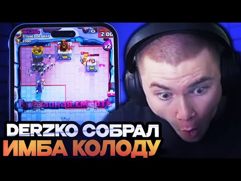 Видео: ДЕРЗКО СОБРАЛ ИМБА КОЛОДУ И ПЫТАЕТСЯ АПНУТЬ 3000 КУБКОВ! DERZKO69 CLASH ROYALE