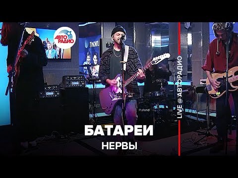 Видео: Нервы - Батареи (LIVE @ Авторадио)