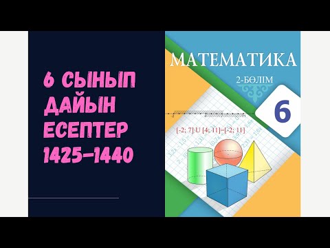 Видео: 6 сынып математика 1425 1426 1427 1428 1429 1430 1431 1432 1433 1434 1435 1436 1438 1439 1440 есеп