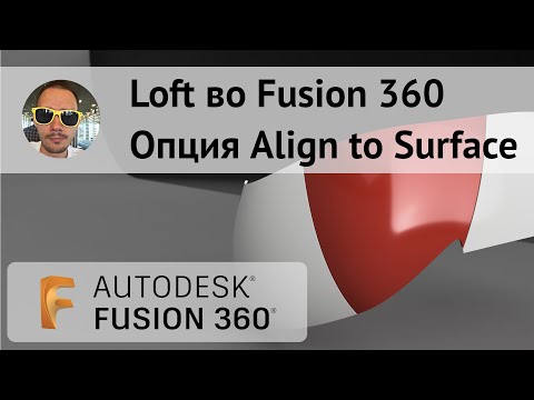 Видео: Опция Align to Surface в Loft во #Fusion360