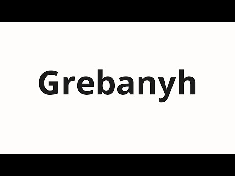 Видео: How to pronounce Grebanyh | Грёбаных (Grunty in Russian)