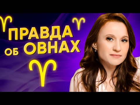 Видео: Вся правда о характере овна. Что любит этот знак? Взгляд астролога