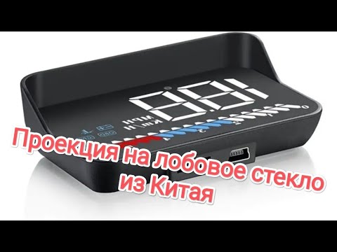 Видео: Проекция на лобовое стекло #авто #проекция #электроника  #товарыизкитая #товарыдляавто