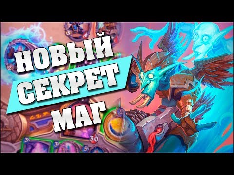Видео: НОВЫЙ СЕКРЕТ МАГ С КАДГАРОМ! ❓ Hearthstone - Возмездие Теней