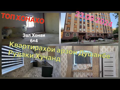 Видео: Хонахои фуруши ///// * 23.09.24* Душанбе Турсунзода Файзобод ва г #ба_канал_обуна_шавед