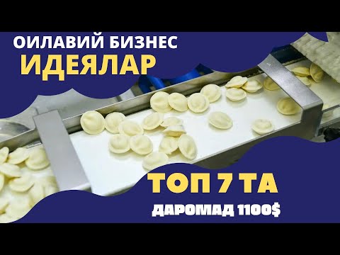 Видео: O'ZBEKISTONDA TOP 7 TA OILAVIY BIZNES IDEYALAR | NEW BUSINESS MACHINES | НОВЫЕ БИЗНЕС ИДЕИ