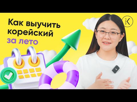 Видео: Как выучить корейский за лето? || 🔴 Прямой эфир