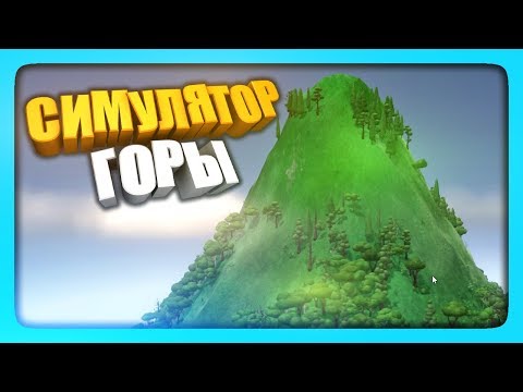 Видео: СИМУЛЯТОР ГОРЫ! ✅ Mountain Прохождение