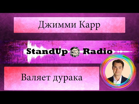 Видео: Джимми Карр - Валяет дурака