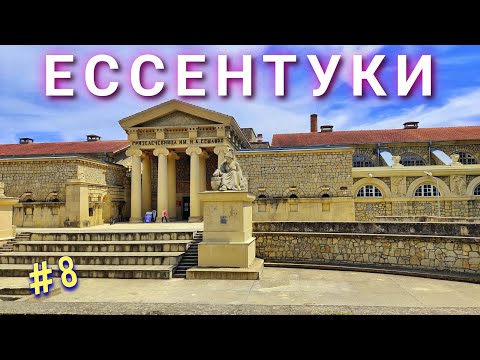 Видео: ЕССЕНТУКИ | ДОСТОПРИМЕЧАТЕЛЬНОСТИ (Грязелечебница Семашко, Курортный парк, Механотерапия и другие..)