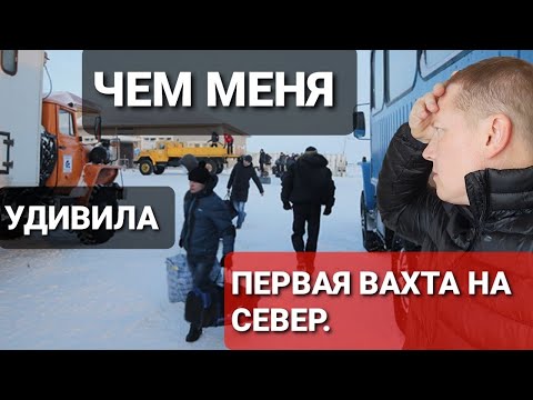 Видео: Что меня удивило когда я впервые поехал на вахту(Вахта Север)