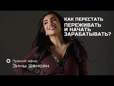 Видео: Как перестать переживать и начать зарабатывать