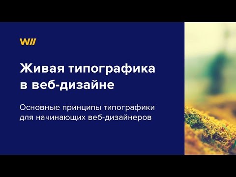 Видео: Живая типографика в веб-дизайне