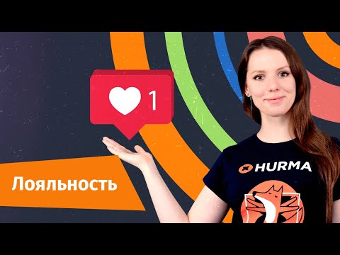 Видео: Лояльность сотрудников и как ее повысить | Hurma