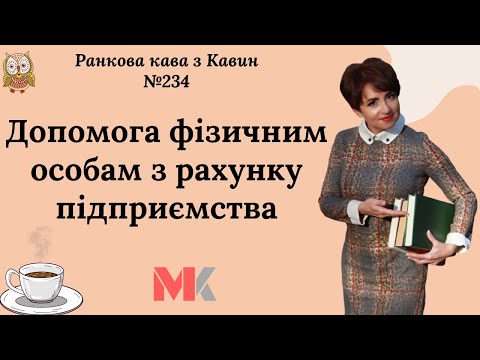 Видео: Допомога фізичним особам з рахунку підприємства у випуску №234 Ранкової Кави з Кавин