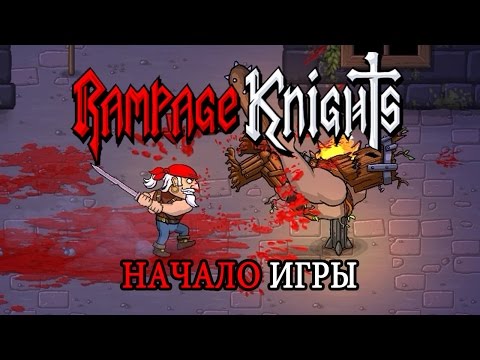Видео: Rampage Knights Начало игры (Introduction Gameplay 60 FPS)