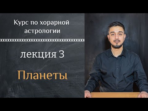 Видео: КУРС ПО ХОРАРНОЙ АСТРОЛОГИИ ❘ ЛЕКЦИЯ 3. ПЛАНЕТЫ