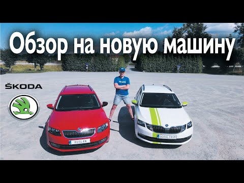 Видео: Купили Skoda Octavia