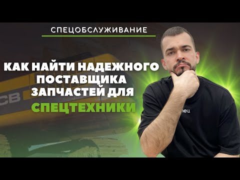 Видео: Как найти надежного поставщика запчастей для спецтехники: 10 советов