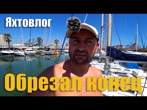 Видео: 244. В ПЛЕНУ У ЯХТЫ: Гальюнные истории. Генератор и брашпиль воскресли. Концы. Швыряние цветов.