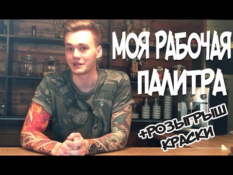 Видео: Моя рабочая палитра. Розыгрыш красок.