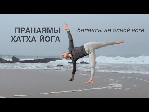 Видео: ЙОГА и балансы на ногах. ПРОВЕРЬ ЧИСТОТУ УМА. ПРАНАЯМЫ