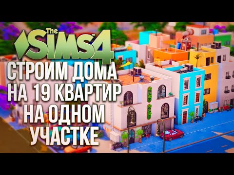 Видео: Я построила целый район на 19 квартир в Симс 4 // The Sims 4 Lovestruck