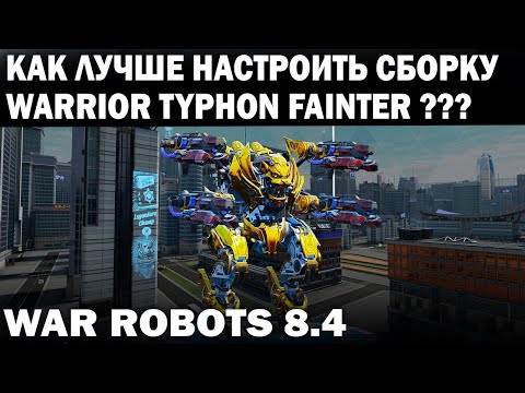 Видео: КАК ЧЕТКО НАСТРОИТЬ ЛУЧШУЮ СБОРКУ TYPHON FAINTER?  WAR ROBOTS 8.4