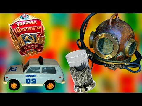 Видео: ТОП 10 САМЫХ ДОРОГИХ ВЕЩЕЙ ИЗ ЭПОХИ СССР