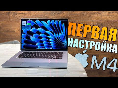 Видео: СДЕЛАЙ ЭТО на новом Air M4 2025! Правильная настройка MacBook Air M4 2025 для новичков