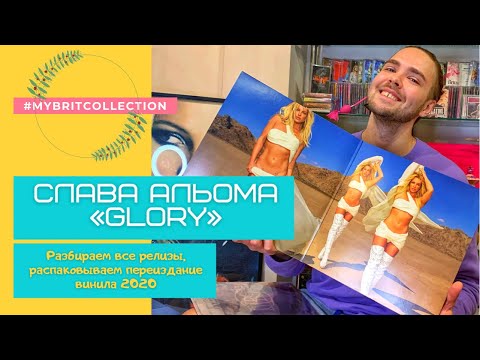 Видео: Britney Spears - Glory (unboxing) / Бритни Спирс - Слава альбома «Glory»