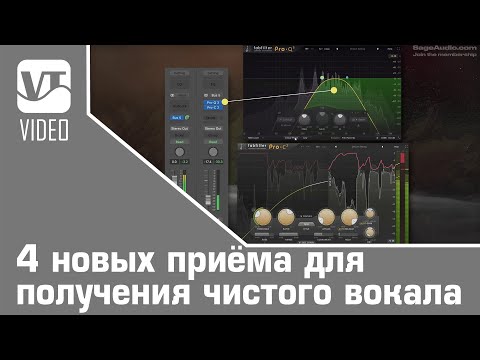 Видео: 4 новых приема для получения чистого вокала