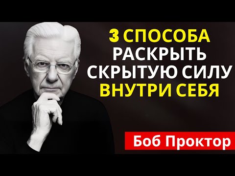 Видео: Боб Проктор - Пишите это дважды в день