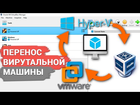 Видео: Как перенести виртуальную машину из гипервизора VirtualBox в VMware, Hyper-V и обратно