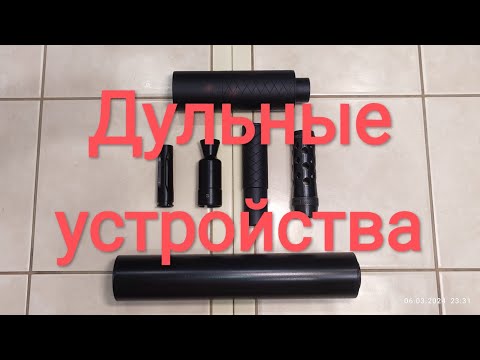 Видео: ДТК. Дульные устройства. Большая банка или дожигатель. Что я выбрал для себя.