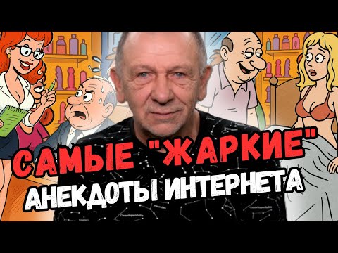 Видео: Не включай при детях! Пикантные истории в анекдотах, от которых не уснешь! Смешно!