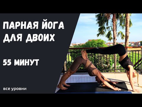 Видео: Парная йога | Йога в паре | Йога для двоих  | Йога с партнером | Для всех уровней