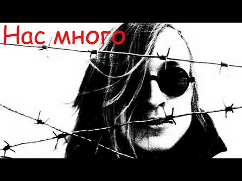 Видео: Егор Летов - Нас много