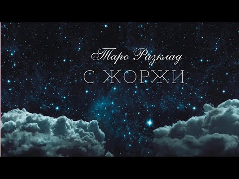 Видео: 🧸Този човек много мисли за последният ви разговор... 🥃