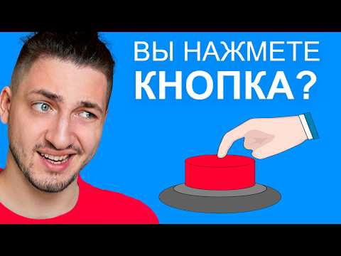Видео: ТЫ НАЖМЁШЬ НА КНОПКУ? Не советую...